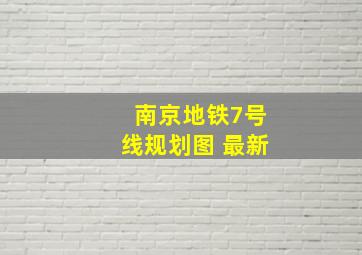 南京地铁7号线规划图 最新